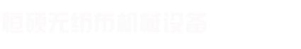 連云港恒碩無紡布機械設備有限公司